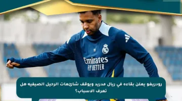 رودريغو يعلن بقاءه في ريال مدريد ويوقف شائعات الرحيل الصيفية هل تعرف الأسباب؟